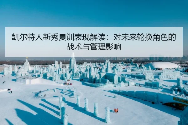 凯尔特人新秀夏训表现解读：对未来轮换角色的战术与管理影响